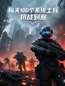 每天100个系统士兵,抗战到底