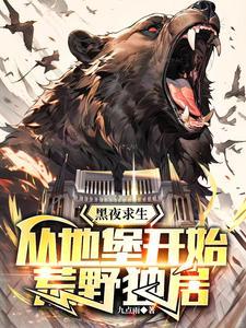 黑夜求生：从地堡开始荒野独居