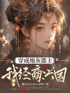 穿成炮灰郡主，我经商兴国