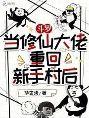 斗罗:当修仙大佬重回新手村后