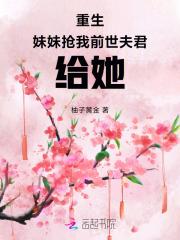 重生,妹妹抢我前世夫君,给她!