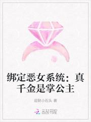 绑定恶女系统:真千金是掌公主