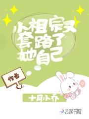 小祖宗又套路了她自己
