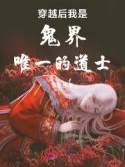 穿越后我是鬼界唯一的道士