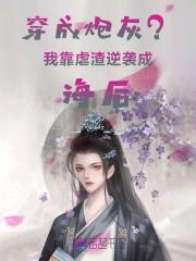 穿成炮灰?我靠虐渣逆袭成海后