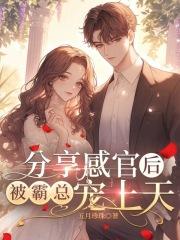 分享感官后,被霸总宠上天