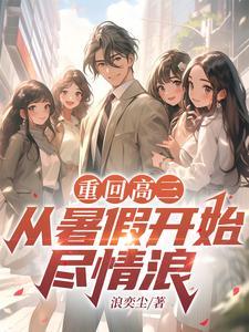 重回高三,从暑假开始尽情浪