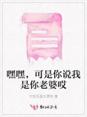 嘿嘿，可是你说我是你老婆哎