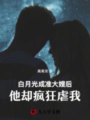 白月光成准大嫂后，他却疯狂虐我