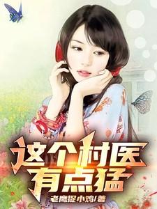 这个村医有点猛！