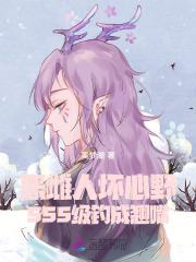 恶雌人坏心野,SSS级钓成翘嘴