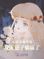 后妈直播带货:反派崽子躺赢了