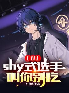 LOL：shy式选手，叫你别吃