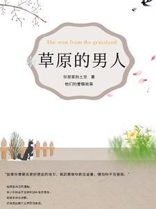 草原的男人