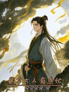 县令大人有点忙