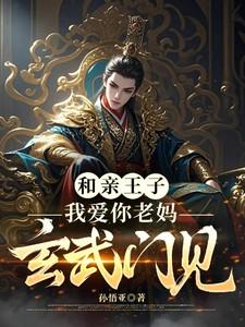 和亲王子:我爱你老妈,玄武门见