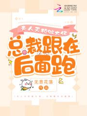 夫人天桥做大佬,总裁跟在后面跑