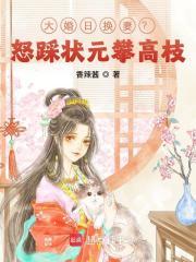 换婚后，纨绔世子白日装乖夜抵门