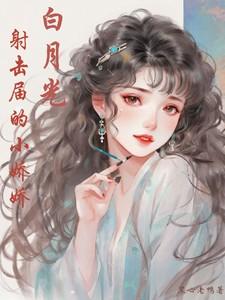 白月光，射击届的小娇娇
