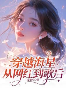 穿越海星：从网红到歌后