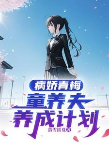 病娇青梅,童养夫养成计划