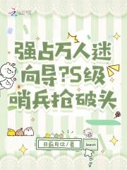 强占万人迷向导？S级哨兵抢破头