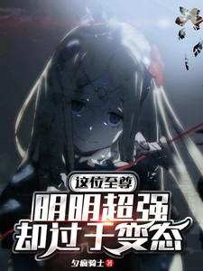 这位至尊明明超强却过于变态