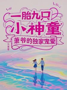 一胎九只小神童，萧爷的独家宠爱