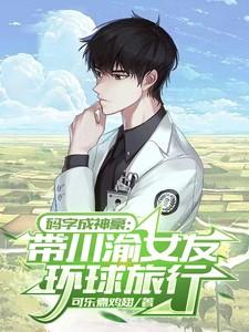 码字成神豪：和川渝女友环球旅行