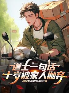 道士一句话，十岁被家人抛弃