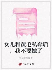 女儿和黄毛私奔后，我不要她了