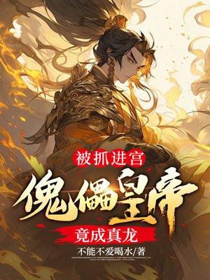 被抓进宫，傀儡皇帝竟成真龙