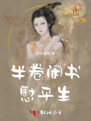 半卷闲书慰平生