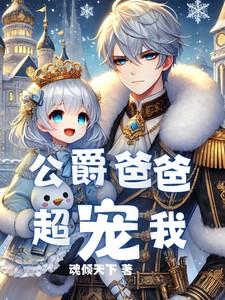 公爵爸爸超宠我
