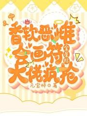 香软恶雌会画符，全星际大佬疯抢