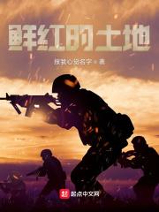 鲜红的土地