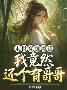 末世穿越魔道:我竟然还有个哥哥