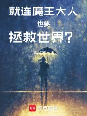 就连魔王大人也要拯救世界?