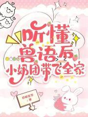 听懂兽语后，小奶团带飞全家