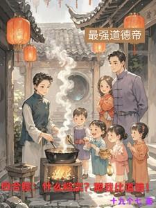 四合院：什么档次？跟我比道德！