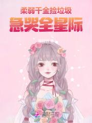 柔弱千金捡垃圾,急哭全星际