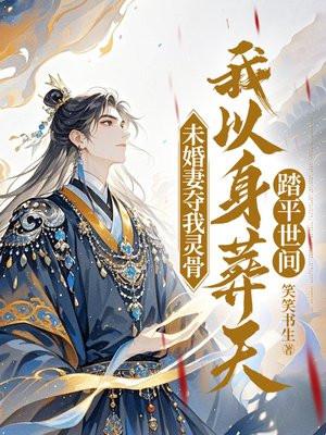 未婚妻夺我灵骨,我以身葬天踏平世间