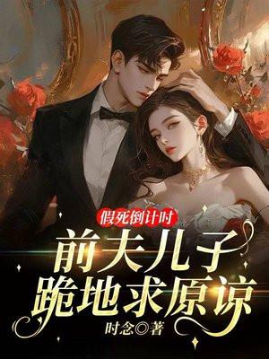 假死倒计时:前夫儿子跪地求原谅