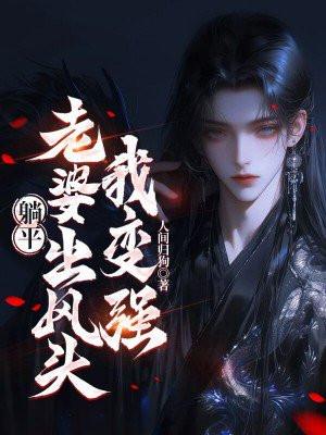 躺平:老婆出风头我变强