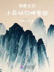 清冷佛子?被花妖撩到耳尖泛红