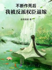 不断作死后,我被反派权臣逼嫁