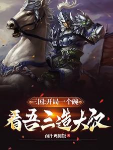 三国：开局一个碗，看吾三造大汉