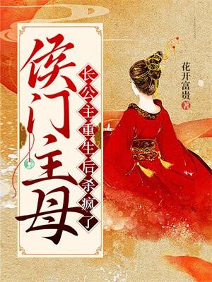 侯门主母:长公主重生后杀疯了