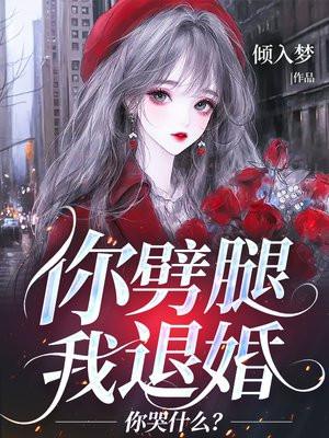 你劈腿我退婚,你哭什么?
