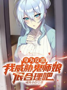 身为反派，我威胁鬼师娘很合理吧